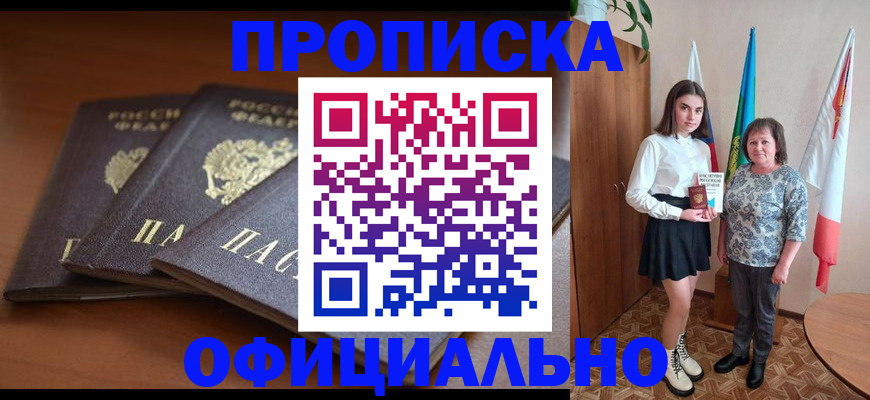 прописка законно в Самаре