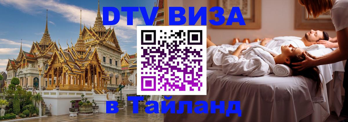 Оформить DTV визу в Тайланд 