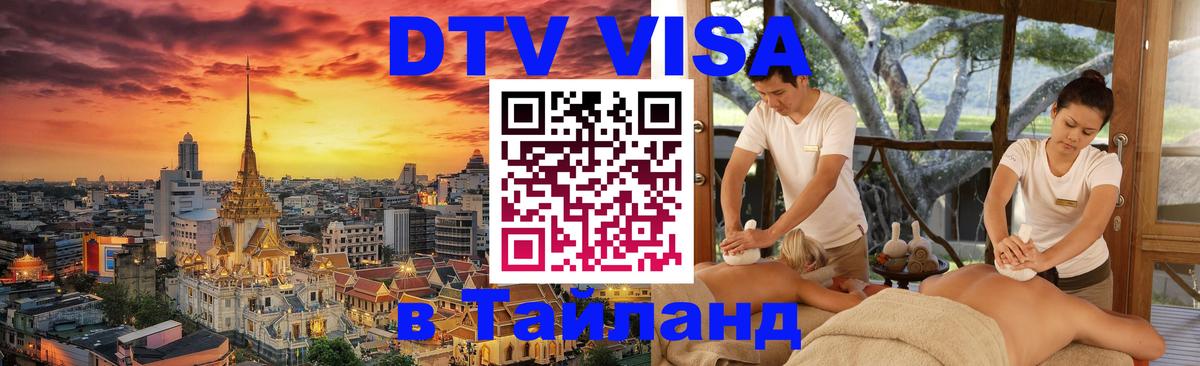 Стоимость и условия DTV визы — оформление в Таиланд под ключ - Самара 
